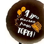 С ДР-Я ЗДЕСЬ ТОЛЬКО РАДИ ТОРТА_1