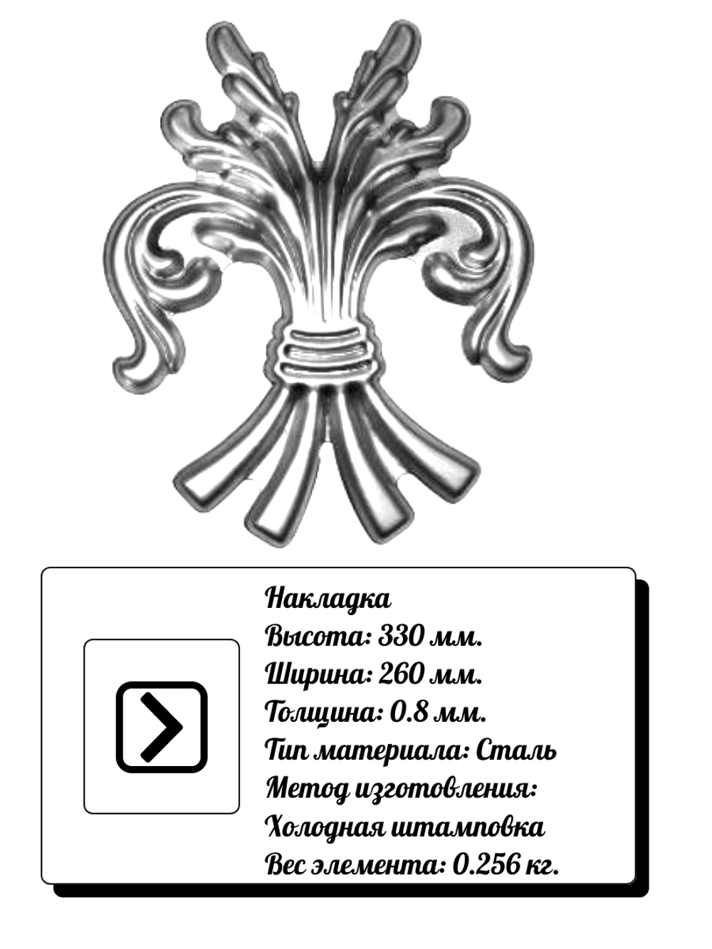 Кованая накладка 330х260 мм, толщина 0,8 мм.