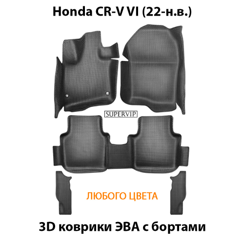 Автомобильные коврики ЭВА с бортами для Honda CR-V VI (22-н.в.)