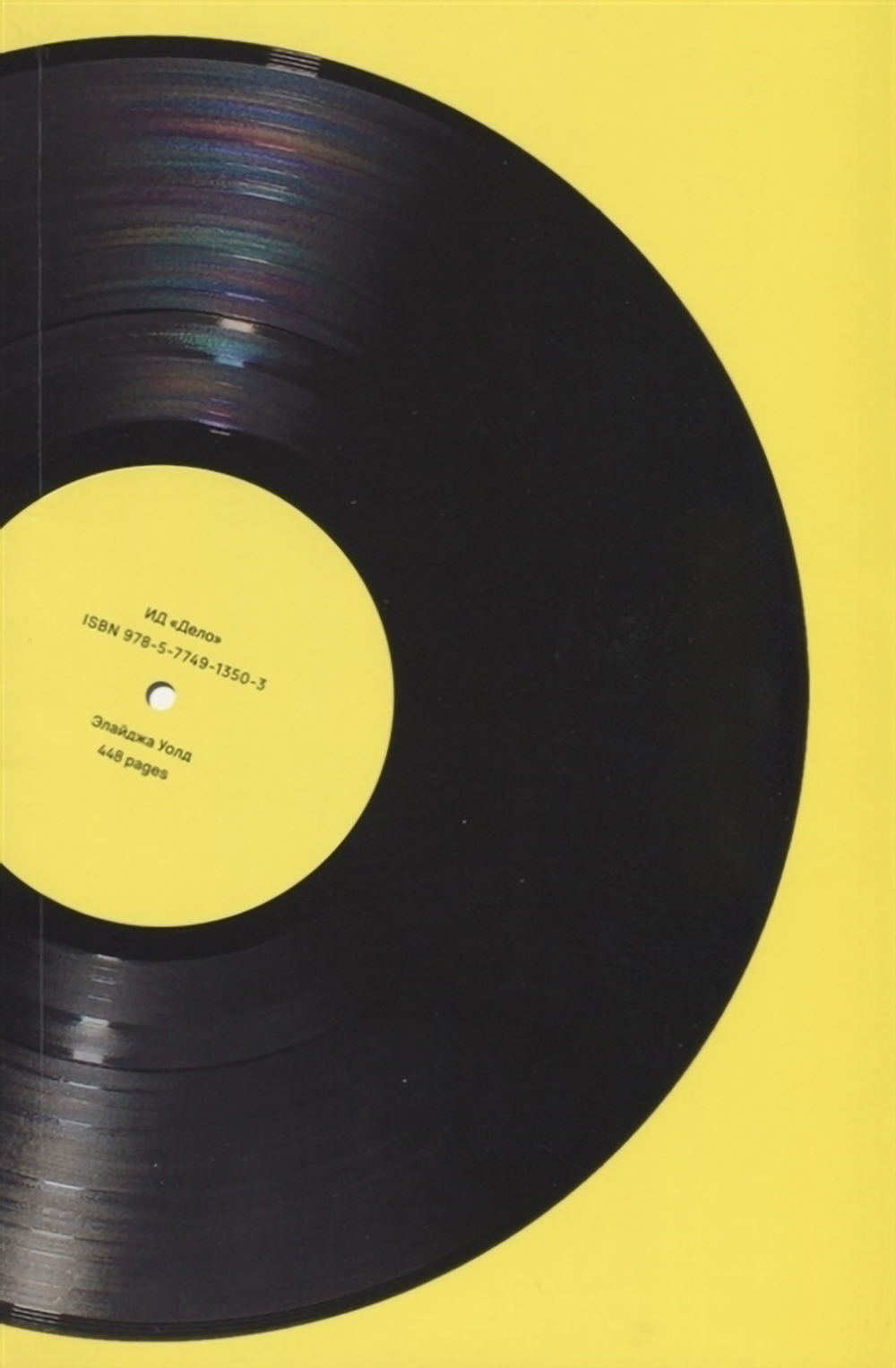 Как The Beatles Уничтожили Рок-н-ролл. Альтернативная История Американской Популярной Музыки / Элайджа Уолд