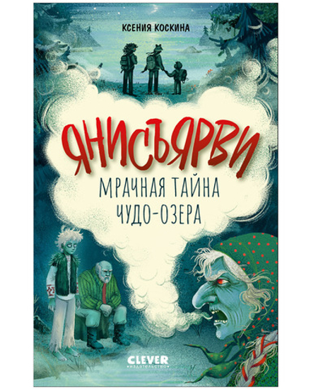 Страшилки для подростков. Янисъярви. Мрачная тайна чудо-озера