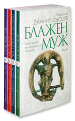 Толкование на избранные псалмы в 4-х книгах. Священник Даниил Сысоев
