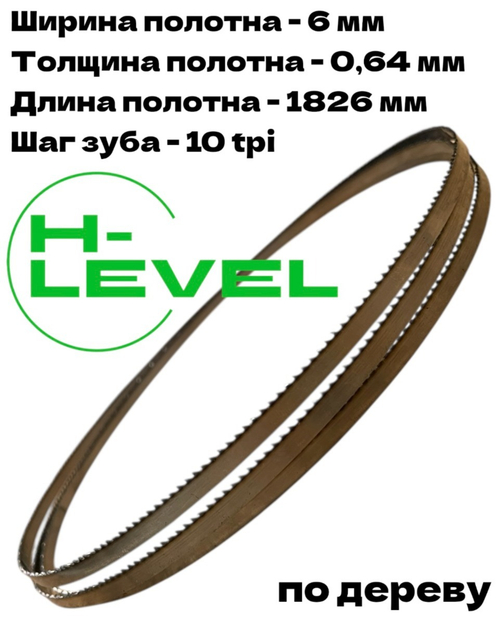 Полотно ленточное по дереву 6х0,64х1826 мм 10tpi для BELMASH WBS-254/2