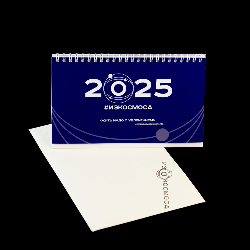 Календарь "2025 ИЗКОСМОСА"
