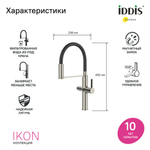 Смеситель для кухни 30к IDDIS IKNBNFFi05 "Ikon" с вых для пит. фильтра выс.гибкий излив САТИН