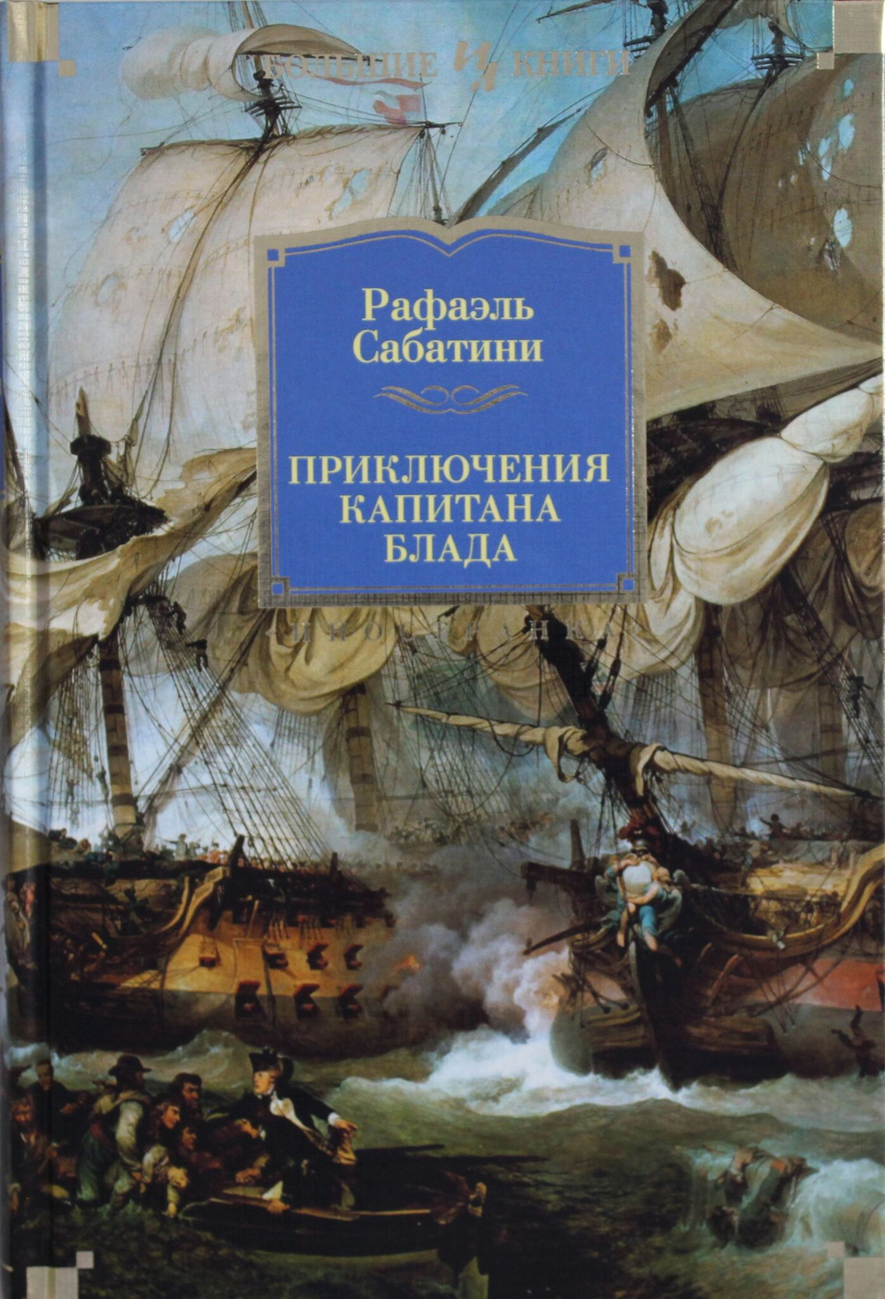 Приключения капитана Блада