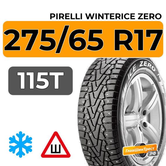 Pirelli WinterIce Zero 275/65 R17 115T шип.