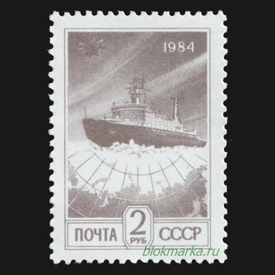 СССР 1991 г № 6347А Стандартный выпуск Ледокол Чистая MNH **