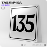 Адресная табличка с номером дома 135, на фасад и забор, белая, Айдентика Технолоджи