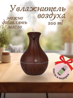 Ультразвуковой увлажнитель воздуха тем. дерево SL-003-2  + ПОДАРОК