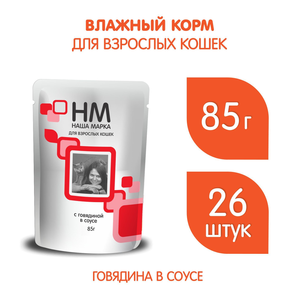 Корм влажный Наша Марка 0,085кг говядина в соусе для кошек 85 гр. В комплекте 26 шт