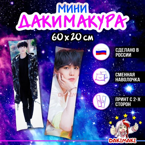 Мини дакимакура Шуга из БТС | BTS арт. M0766, 60х20 см