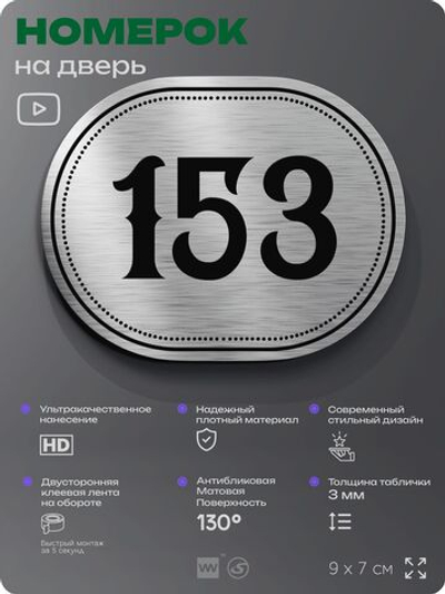 Номерок на дверь квартиры 153, для кабинета, офиса, шильдик 9 х 7 см, серебристый, Айдентика Технолоджи