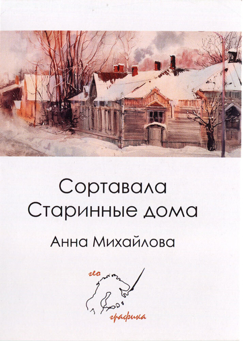 Сортавала. Старинные дома. Набор из 12 открыток