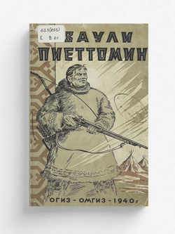 Ваули Пиеттомин. Из истории социальных движений хантэ и ненцев в XIX веке | Нет автора