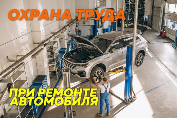 Ремонт автомобиля: обеспечение охраны труда при работе