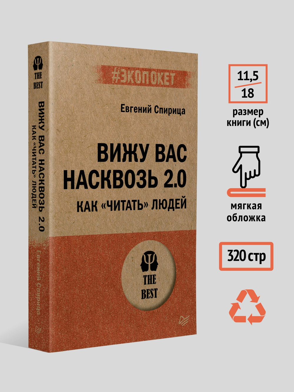 Вижу вас насквозь 2.0. Как "читать" людей (#экопокет)
