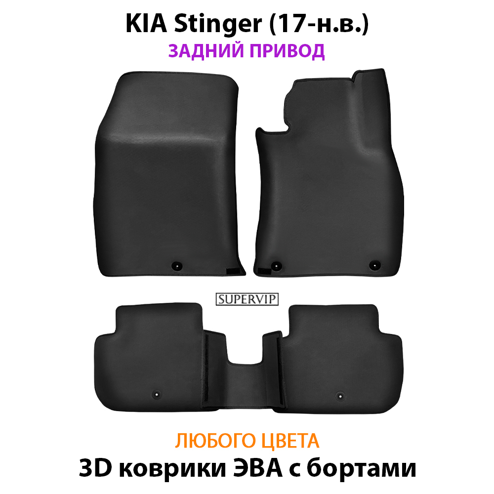 комплект эва ковриков в салон авто для kia stinger 17-н.в. от supervip