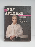 Сердце на ладони