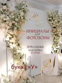 Инициалы для декора фотозоны на свадьбу буква "У"