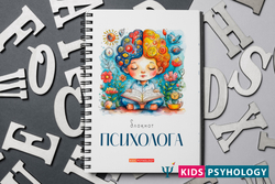 Блокнот психолога