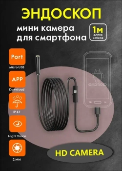 Гибкий эндоскоп для смартфона AN 98 HD camera USB Type A / micro USB 1м