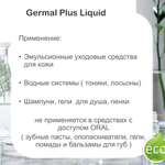 Гермаль плюс , консервант / Germal Plus Liquid