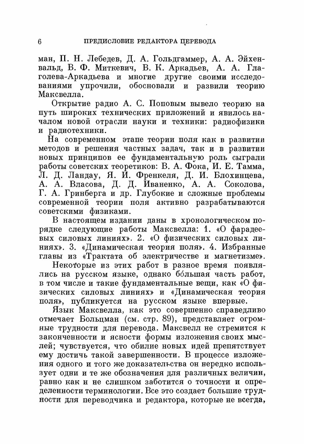 Избранные сочинения по теории электромагнитного поля. Серия "Классики естествознания" | Д. Максвелл