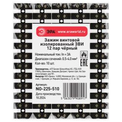 Зажим винтовой ЭРА NO-225-510 изолированный ЗВИ-нг 3А 0.5-4.0 мм2 12 пар чёрный