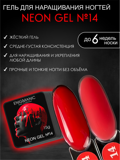 Гель для наращивания ENIGMANIC NEON gel 14 15g.