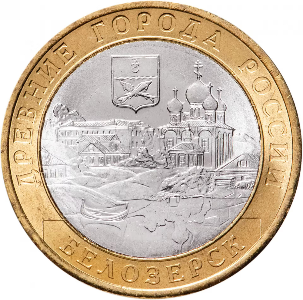 Russia 10 Rubles 2012 SPMD "Belozersk (Ancient Towns of Russia)", UNC