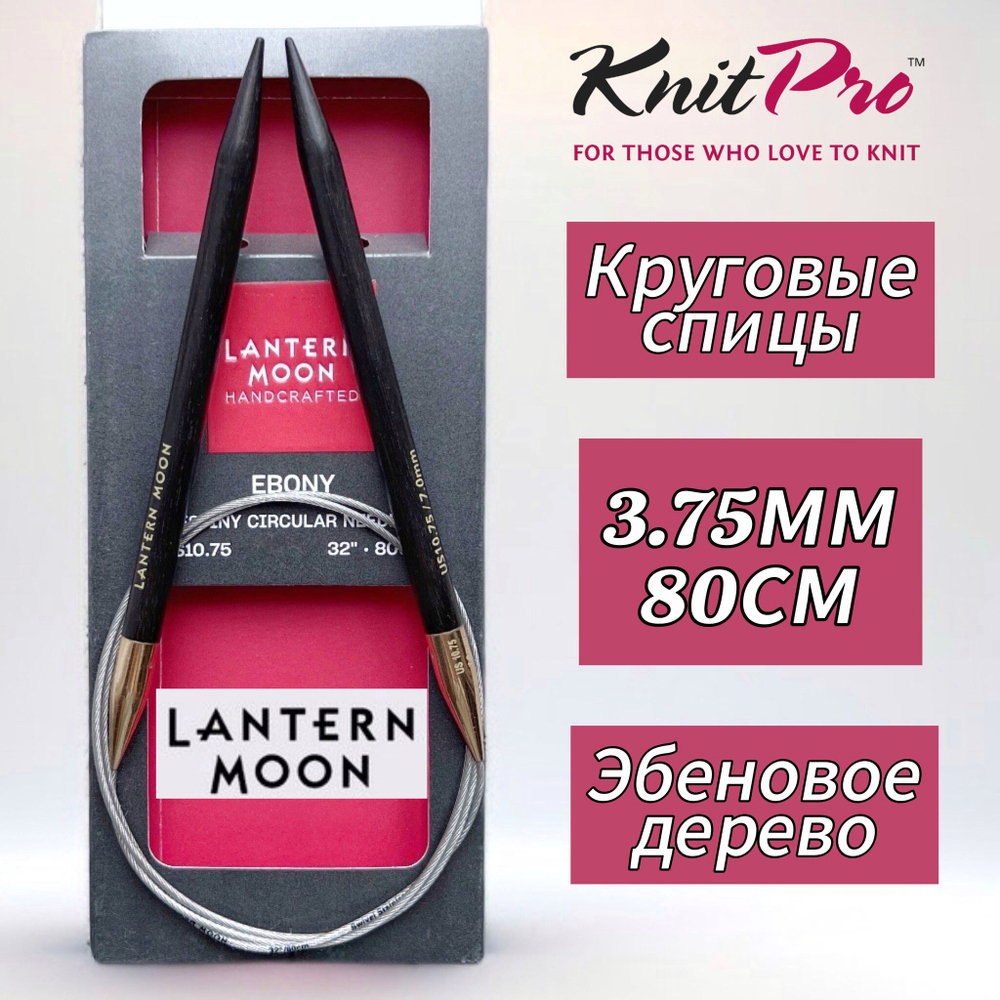 Спицы круговые "Lantern Moon" 3,25мм/80см, эбеновое дерево, KnitPro