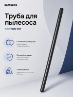 Телескопическая труба для пылесоса - DJ67-50146U Samsung