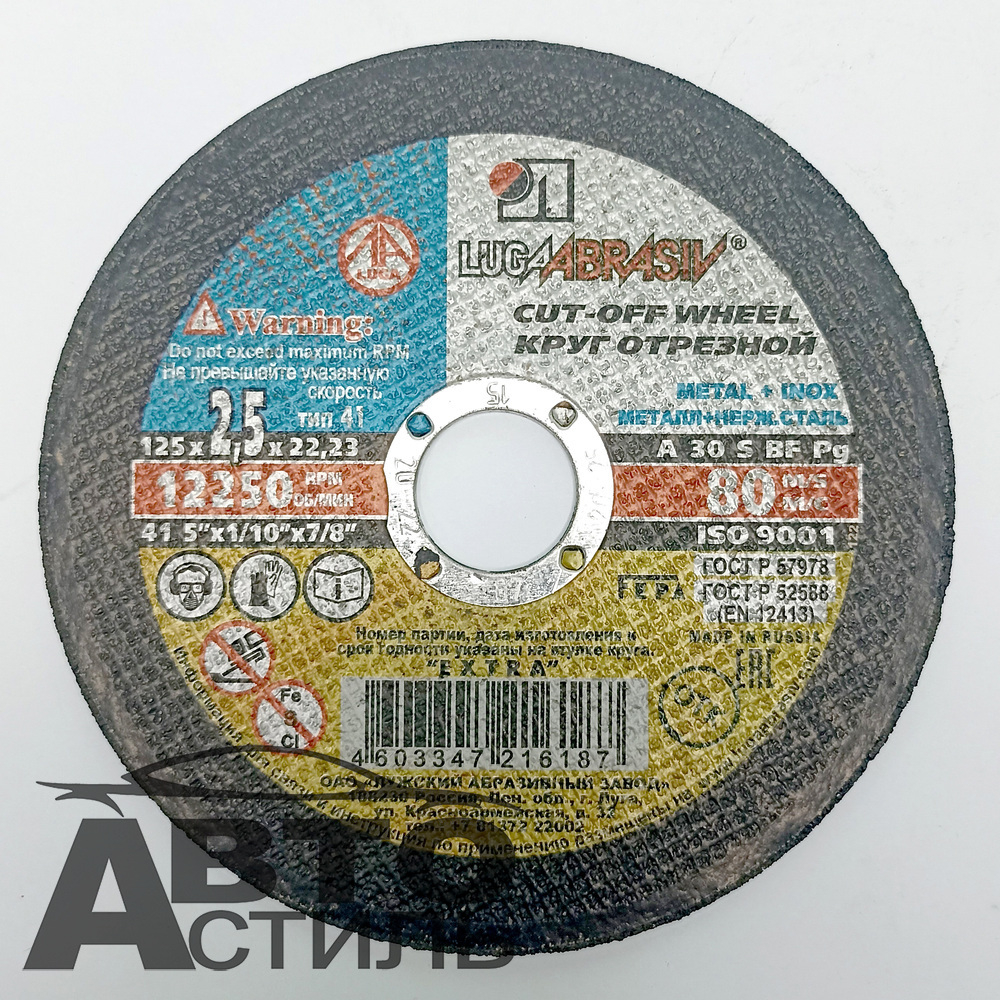 Круг отрезной по металлу+нержавейка 125*2,5*22мм А25 "Лужский завод" 1252522