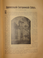 "Лавры, монастыри и храмы на Св. Руси. С.-Петербургская епархия". 1909г.