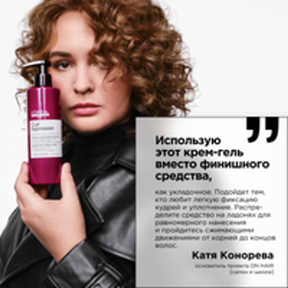 L'Oreal Professionnel Curl Expression крем-гель активирующий и очерчивающий завиток для всех типов кудрявых волос , 250 мл.