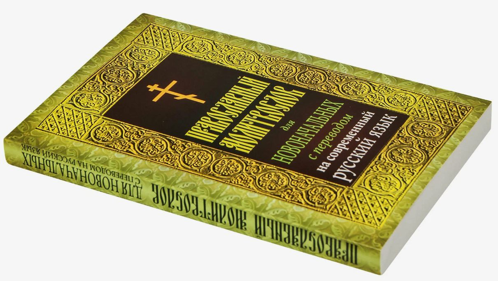 Православный молитвослов для новоначальных с переводом на современный русский язык