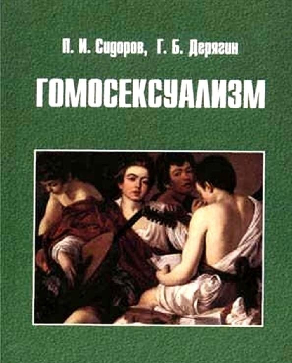 Дерягин Г.Б. Гомосексуализм. Бисексуальность