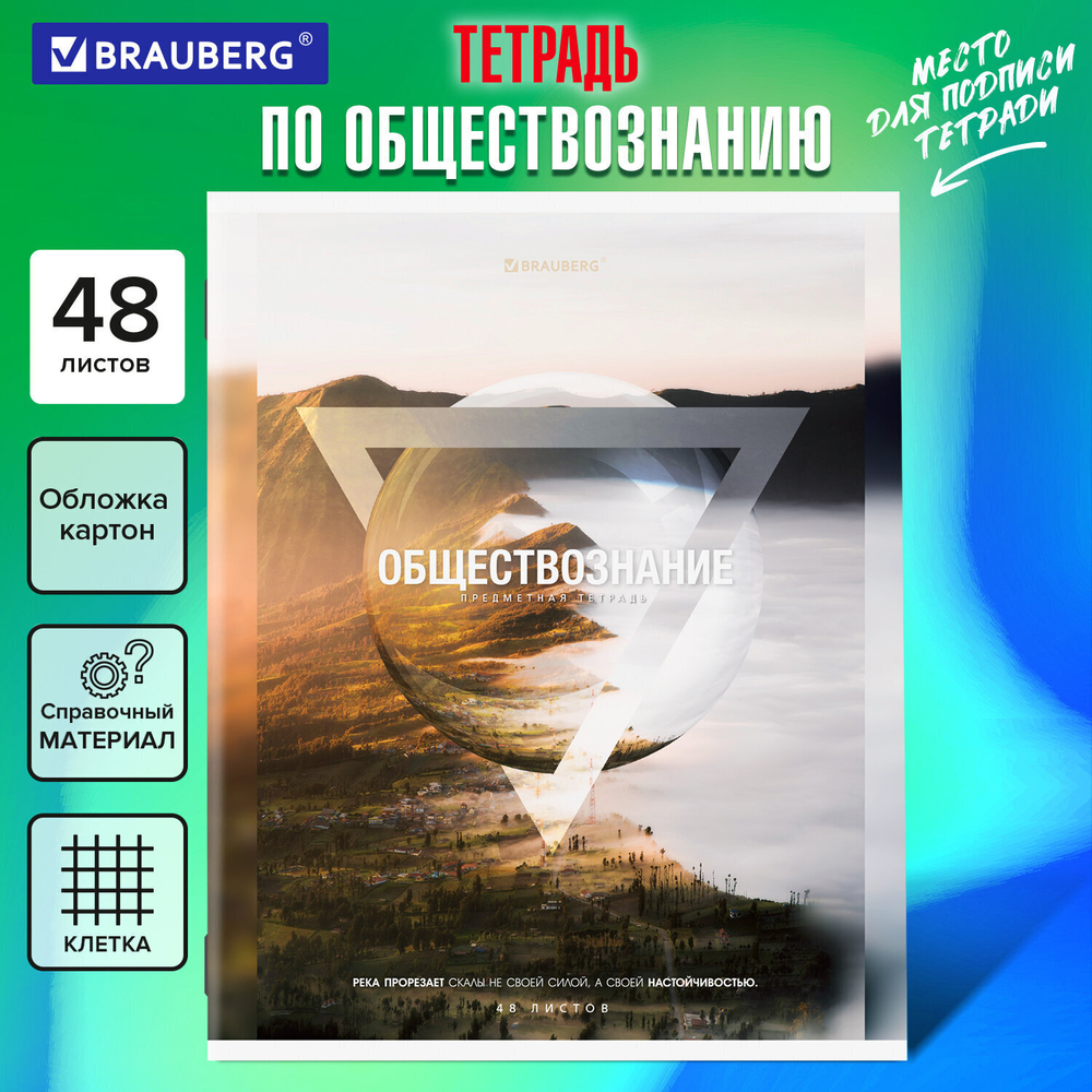 Тетрадь предметная "ПРИРОДА" 48 л. обложка картон ОБЩЕСТВОЗНАНИЕ клетка подсказ BRAUBERG (20 штук в упаковке)