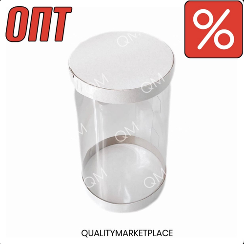 Прозрачная круглая коробка-тубус D-15 см h-13.5 см белая, 50 шт