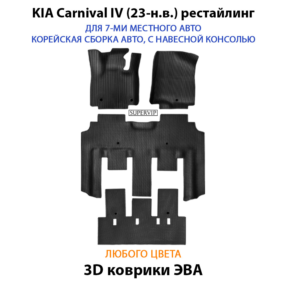 Автомобильные коврики ЭВА для KIA Carnival IV (20-н.в.) для 7-ми местного авто с командирскими креслами