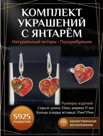 Комплект украшений с янтарём сердце пеструха красная