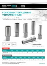 Головка торцевая удлиненная, 30 мм, шестигранная, CrV, под квадрат 1/2 Stels, 13885