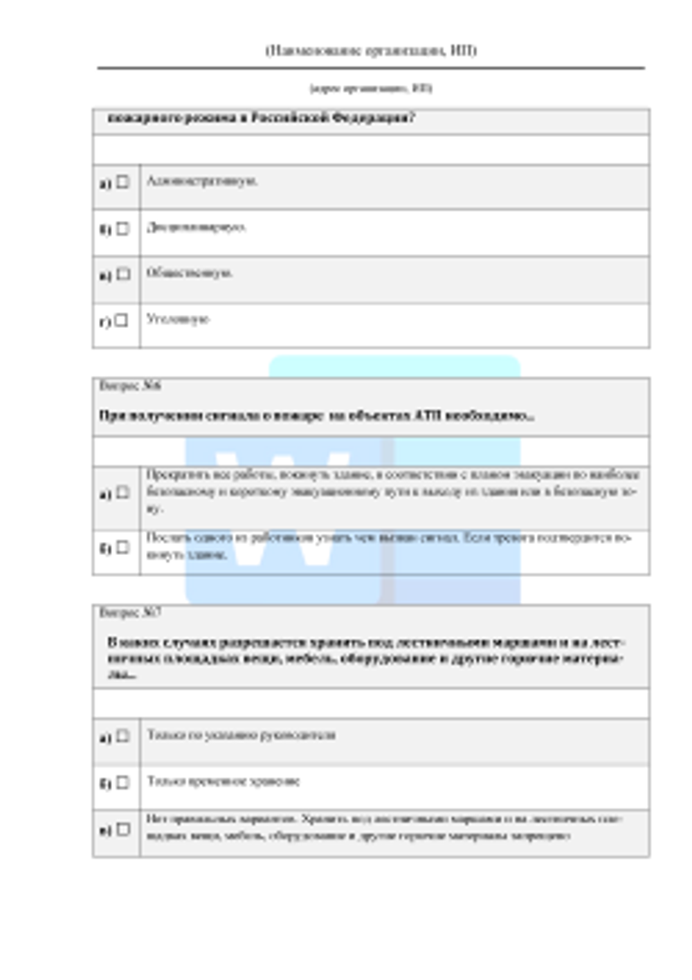 Вопросы проверки соответствия теоретических знаний работников автотранспортного предприятия требованиям, предусмотренным программами противопожарного инструктажа 2026 формат Word (.docx)