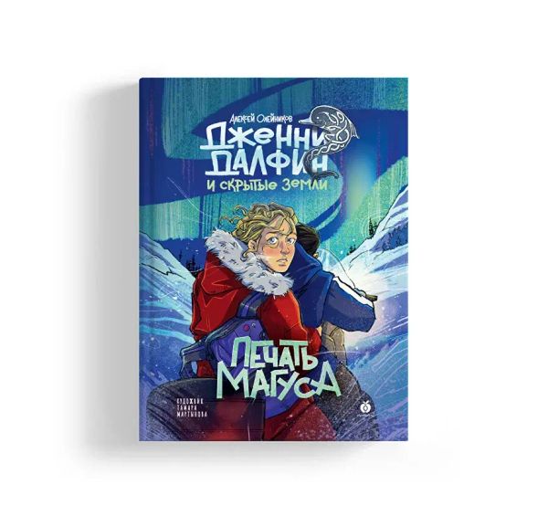 Печать Магуса. Дженни Далфин и Скрытые земли. Книга третья