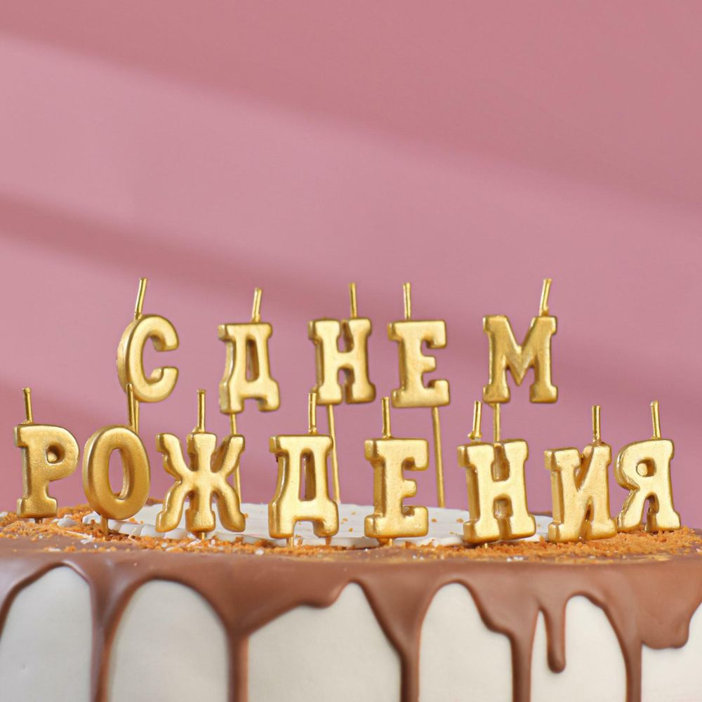 Свечи-буквы с днем рождения золотые 3 см 1 шт  Изображение3