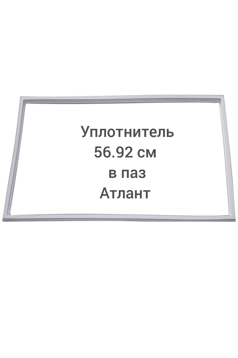 Уплотнитель (56.92см) в паз Атлант