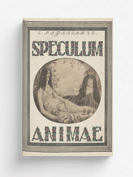 Speculum Animae | Рафалович Сергей Львович