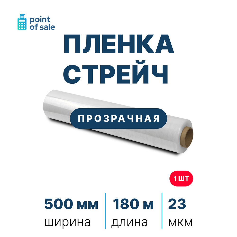 Стрейч пленка 500 мм, 23 мкм, 1,8 кг. нетто, прозрачная, первичная