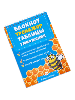 Блокнот-тренажер таблицы умножения